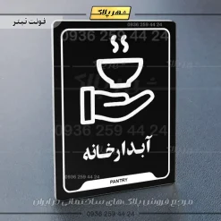 نشانگر راهنما آبدارخانه - Image 9